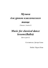 Музыка для уроков классического танца (станок. часть 1)